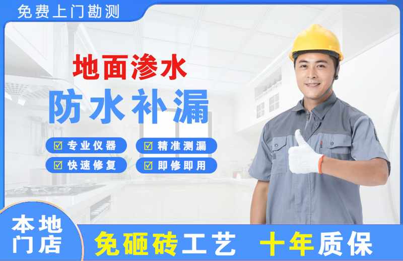 东西湖地面渗水维修