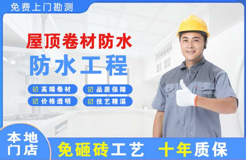 东西湖屋顶卷材防水