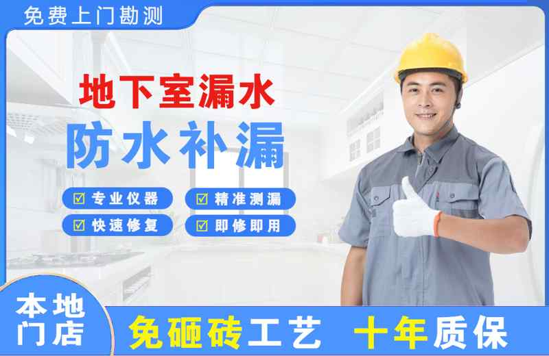 东西湖地下室漏水维修
